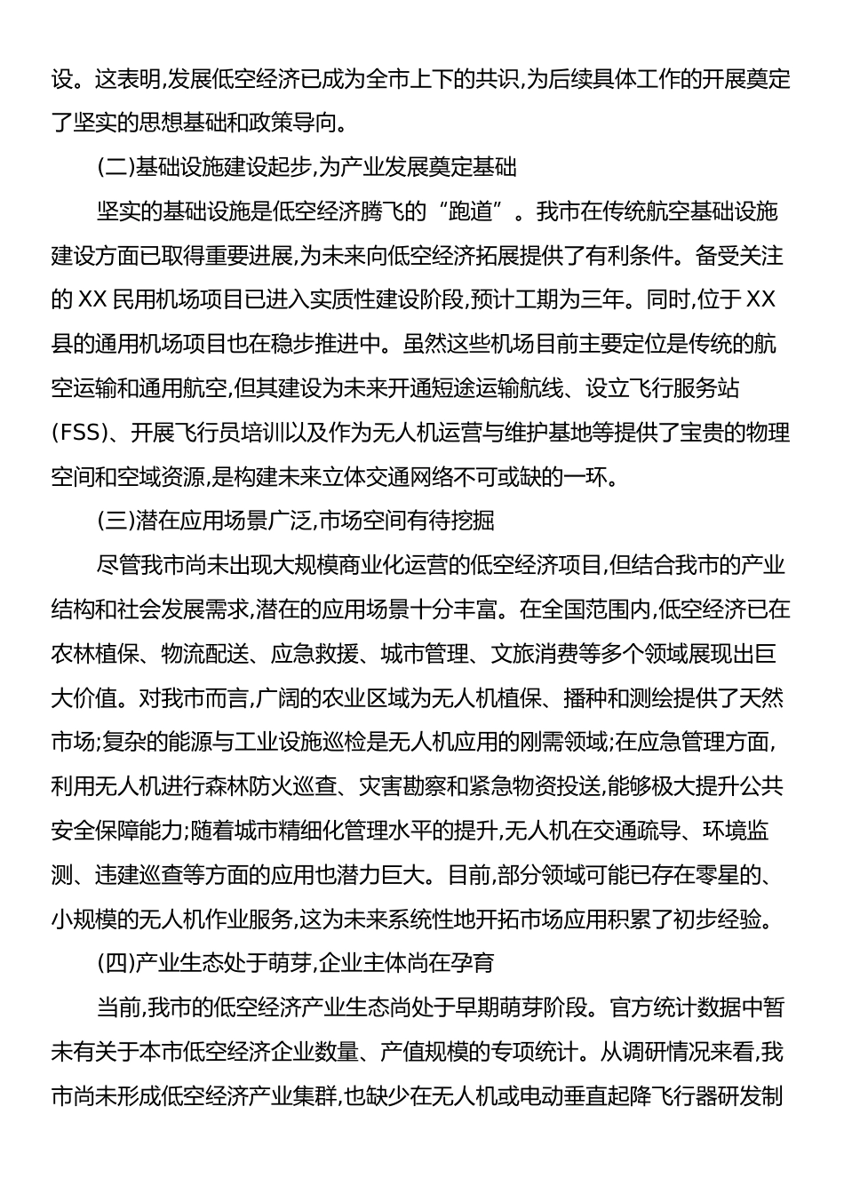 XX市发展研究中心关于XX市低空经济发展的调研报告.docx_第2页
