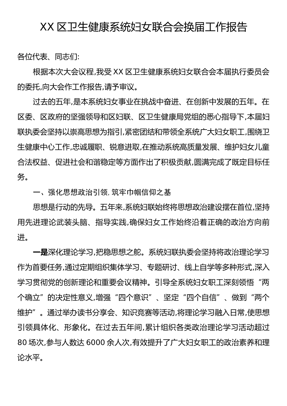 XX区卫生健康系统妇女联合会换届工作报告.docx_第1页