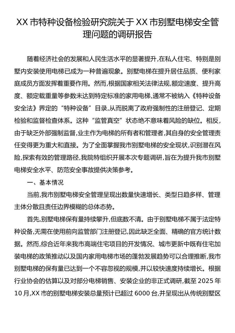 XX市特种设备检验研究院关于XX市别墅电梯安全管理问题的调研报告.docx_第1页
