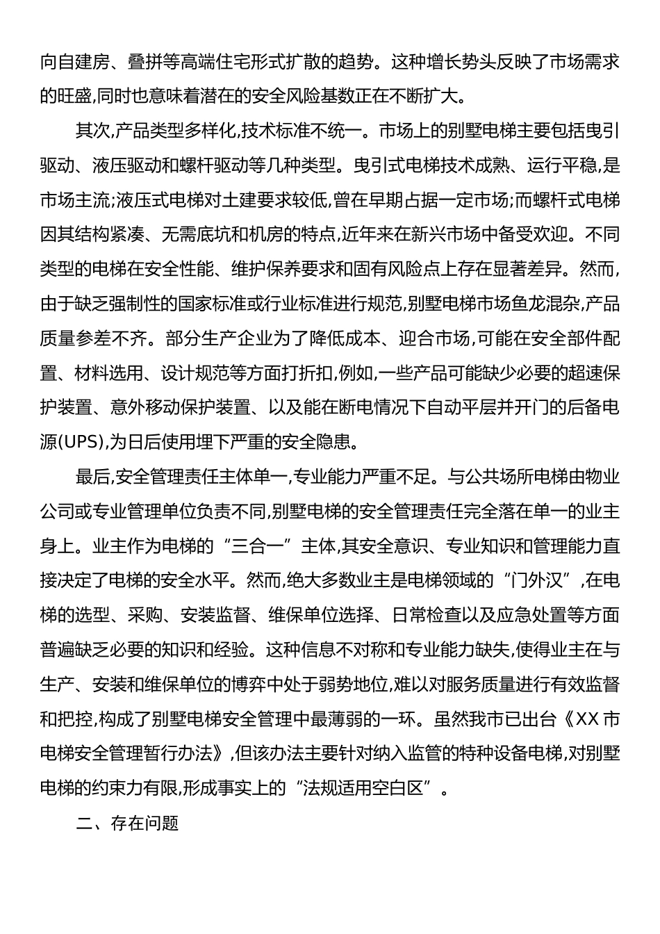 XX市特种设备检验研究院关于XX市别墅电梯安全管理问题的调研报告.docx_第2页