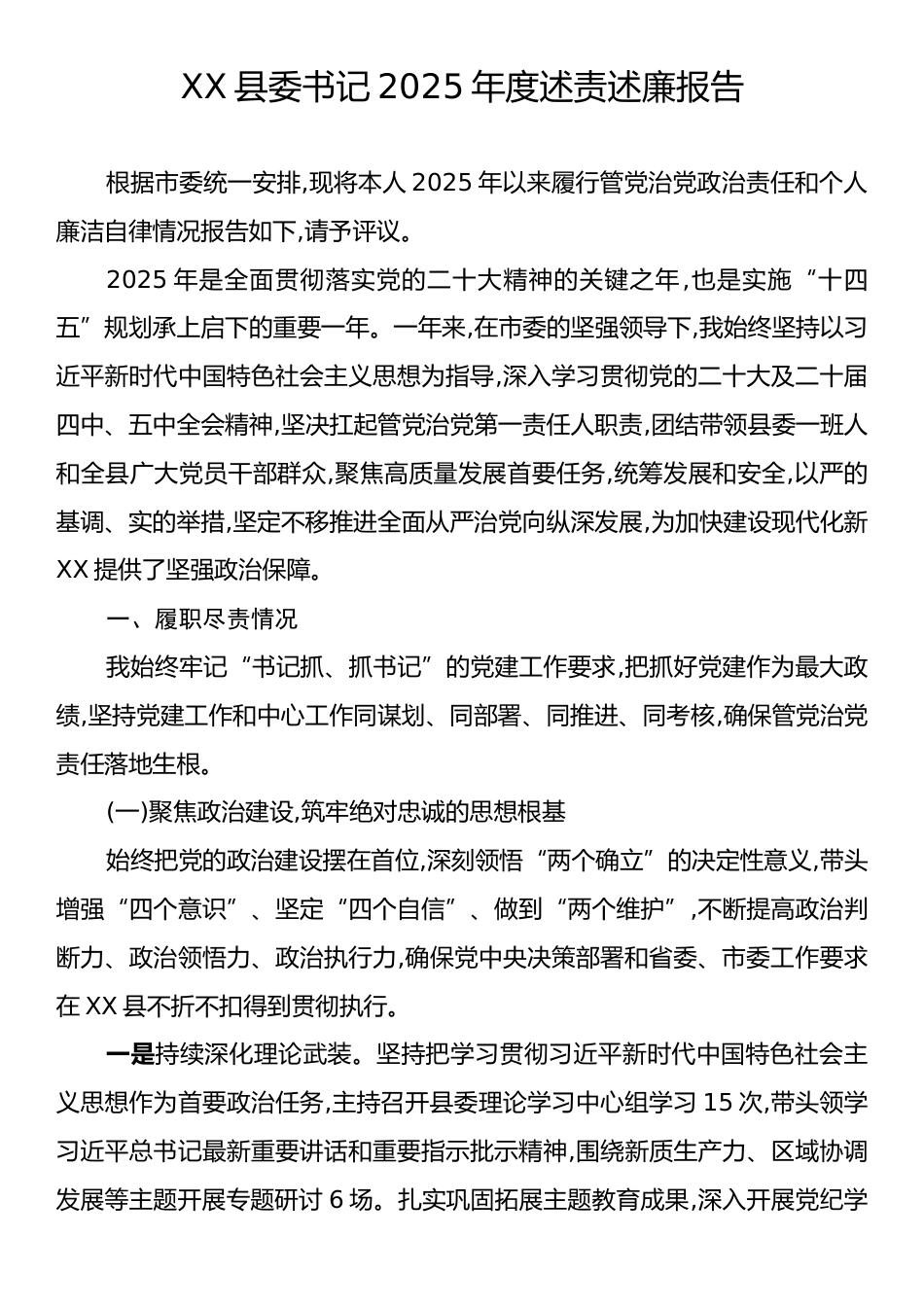 XX县委书记2025年度述责述廉报告.docx_第1页