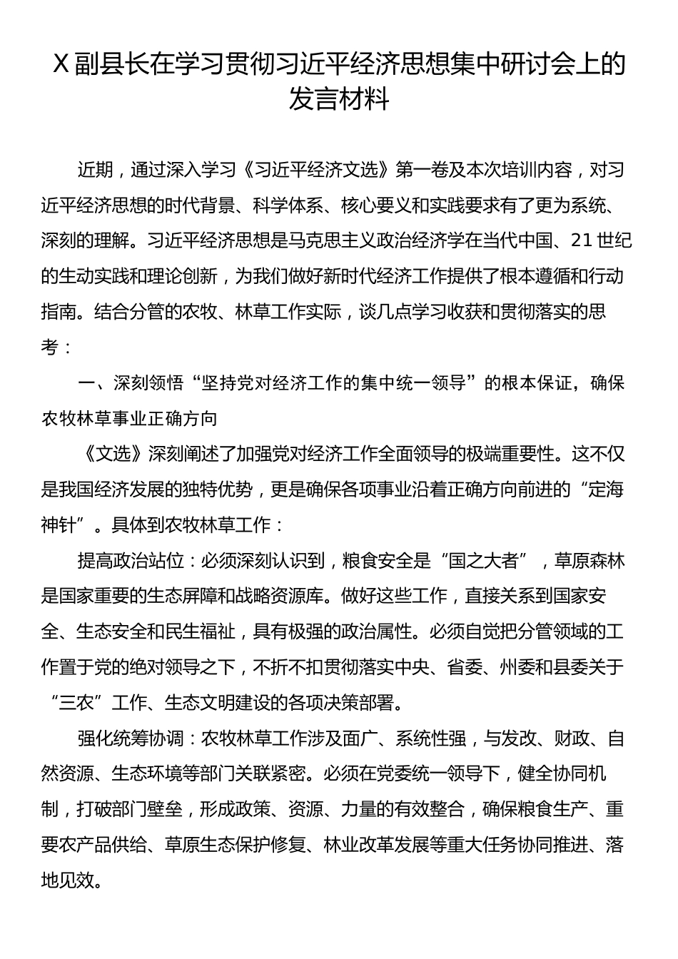 X副县长在学习贯彻习近平经济思想集中研讨会上的发言材料.docx_第1页