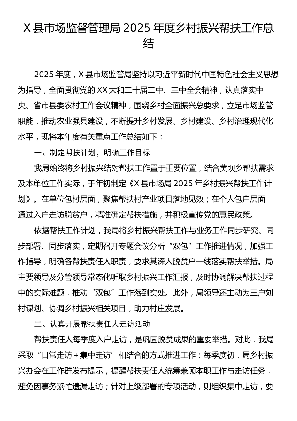 X县市场监督管理局2025年度乡村振兴帮扶工作总结.docx_第1页