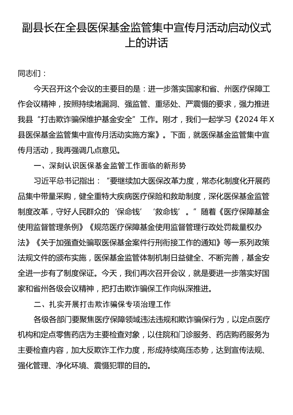 副县长在全县医保基金监管集中宣传月活动启动仪式上的讲话.docx_第1页