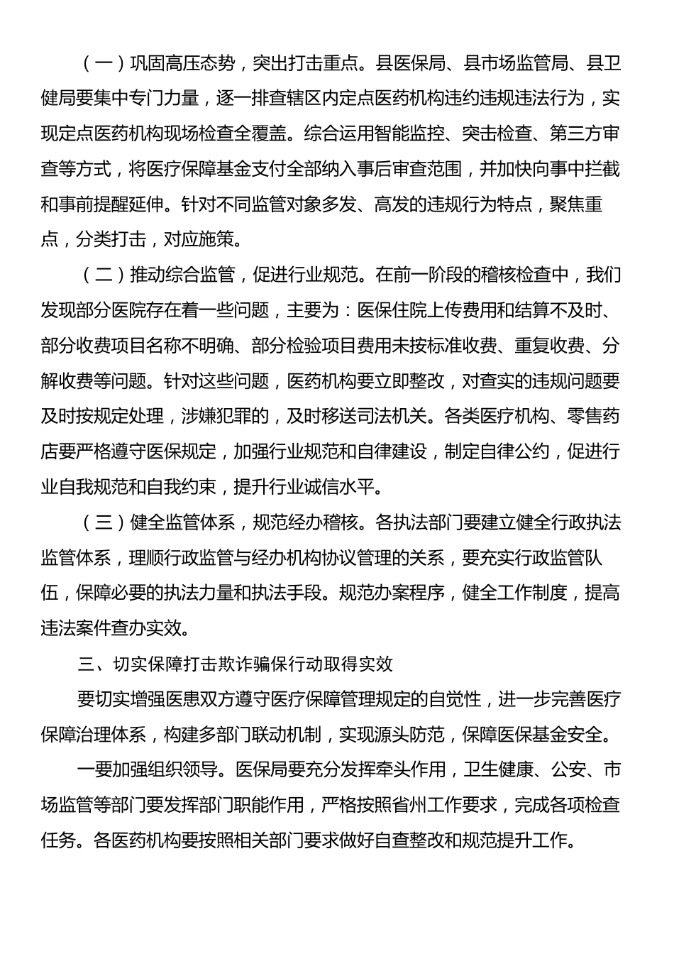副县长在全县医保基金监管集中宣传月活动启动仪式上的讲话.docx_第2页
