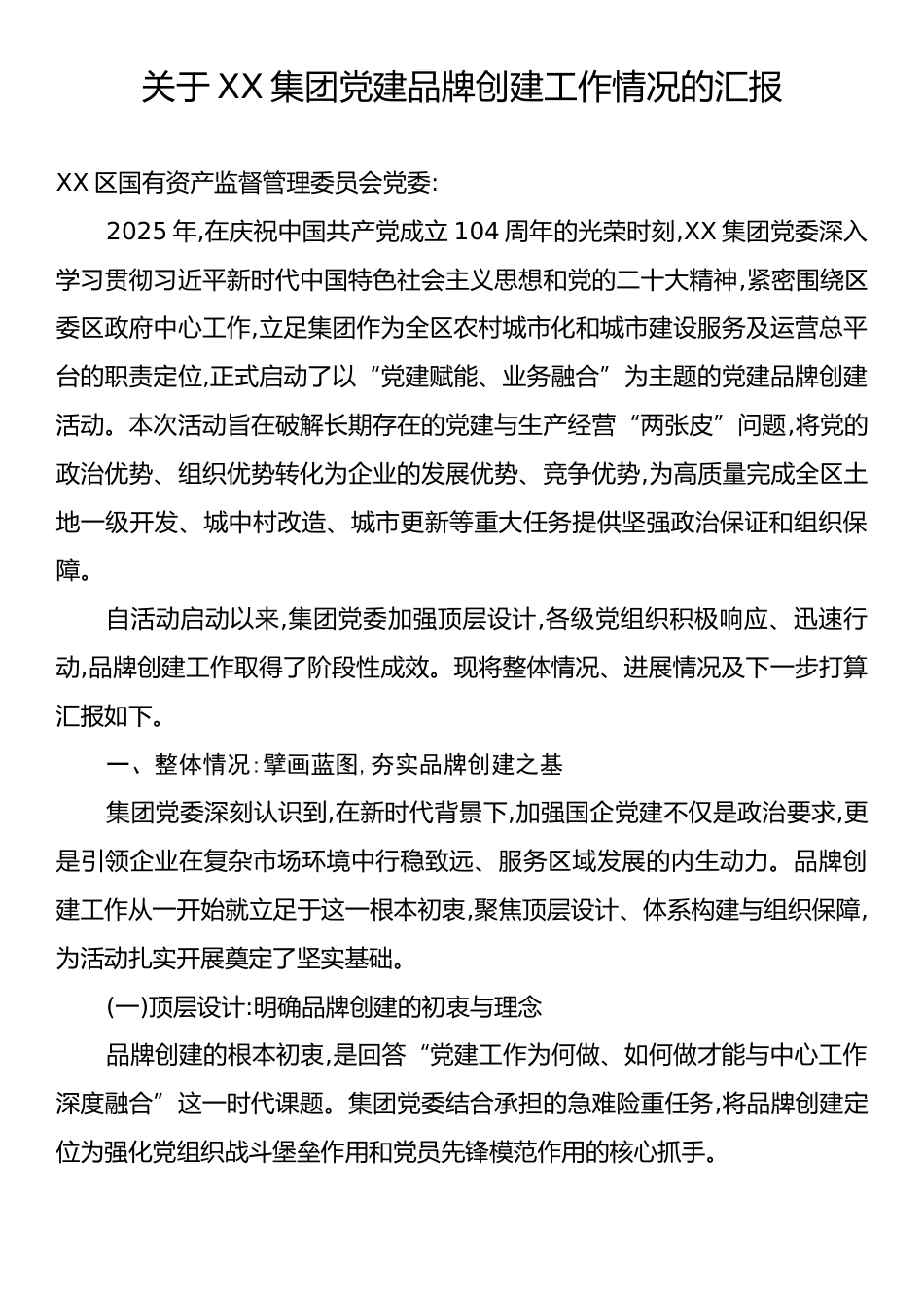 关于XX集团党建品牌创建工作情况的汇报.docx_第1页