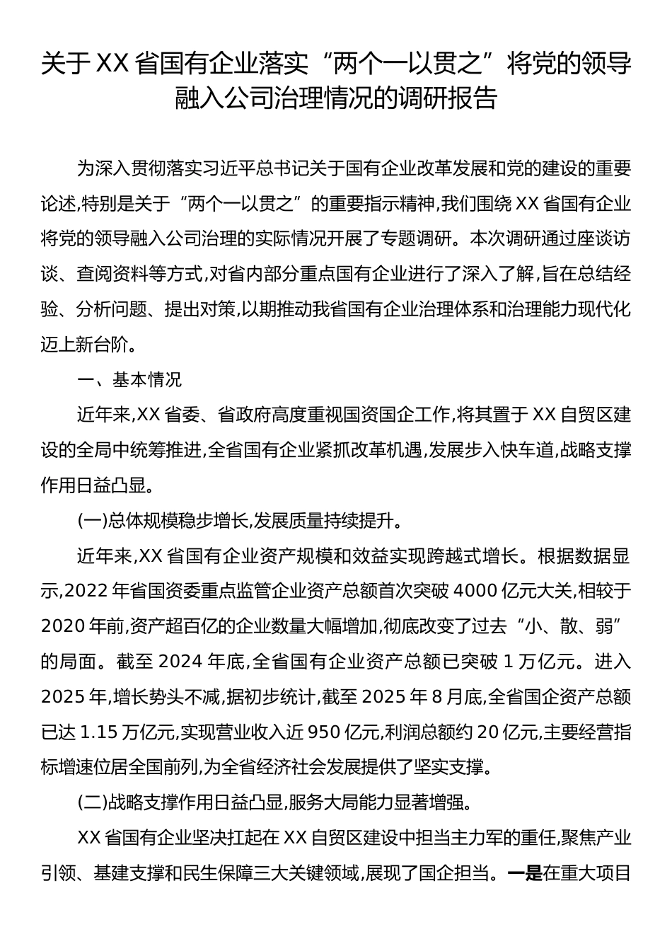 关于XX省国有企业落实“两个一以贯之”将党的领导融入公司治理情况的调研报告.docx_第1页