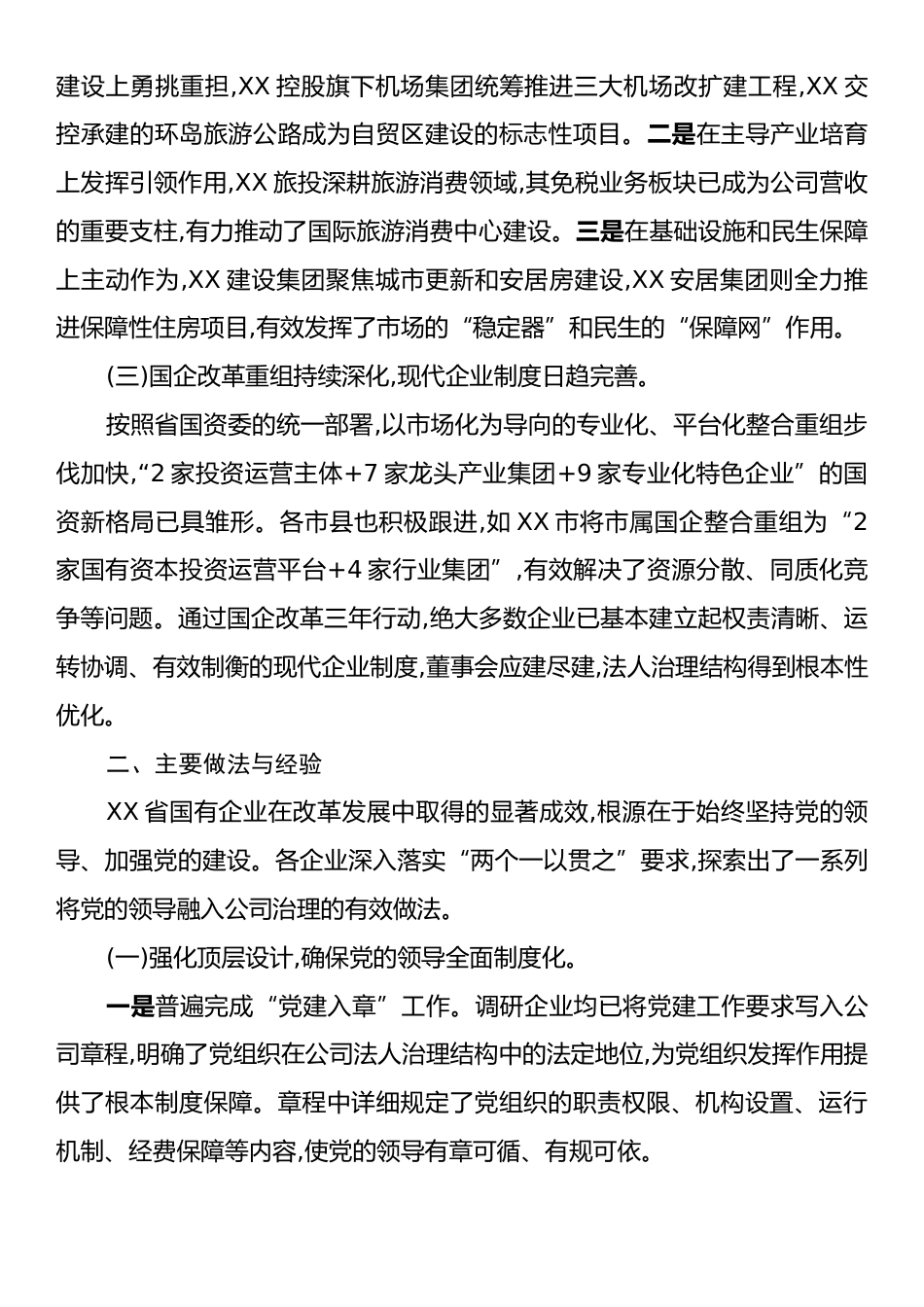 关于XX省国有企业落实“两个一以贯之”将党的领导融入公司治理情况的调研报告.docx_第2页