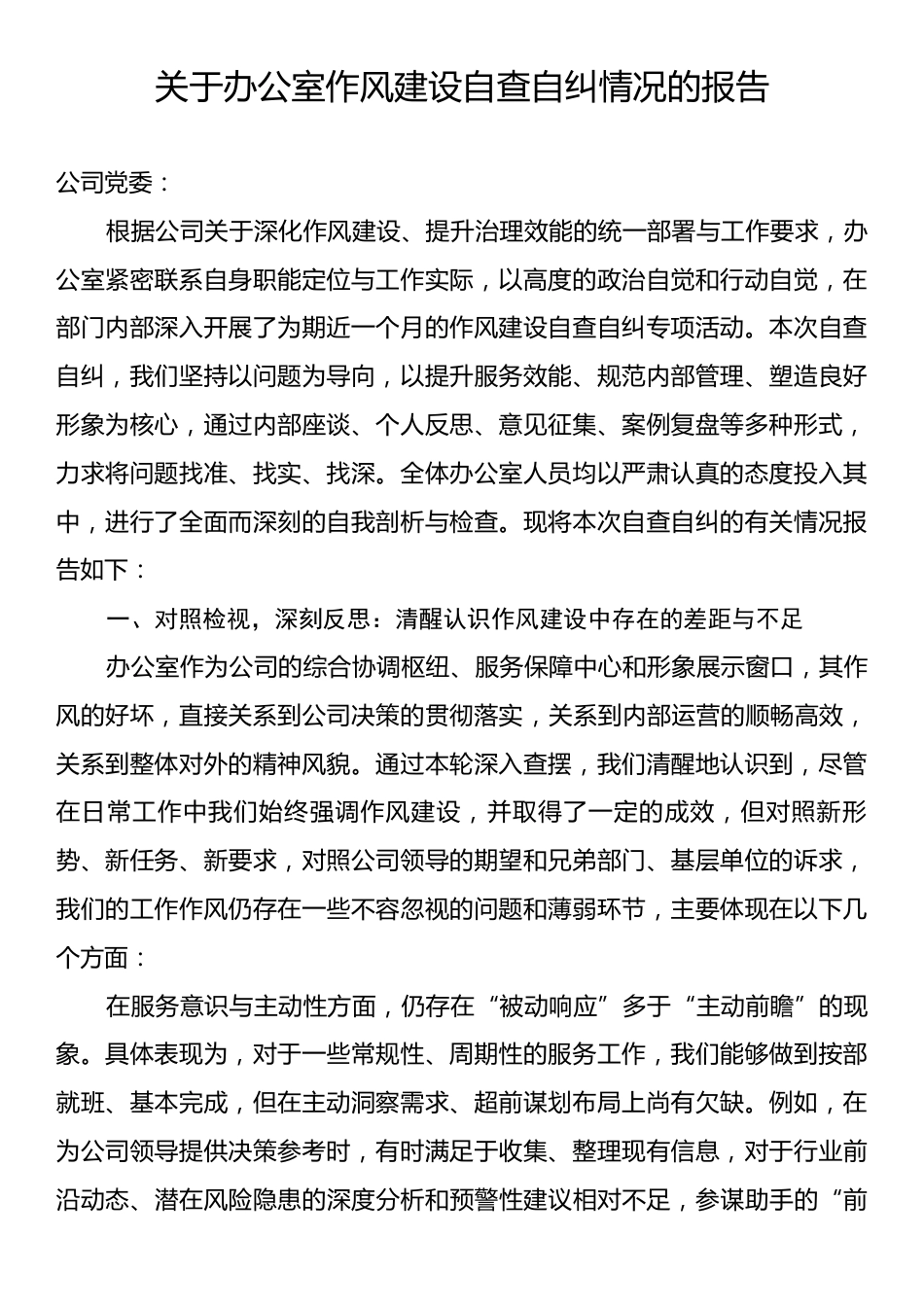 关于办公室作风建设自查自纠情况的报告.docx_第1页