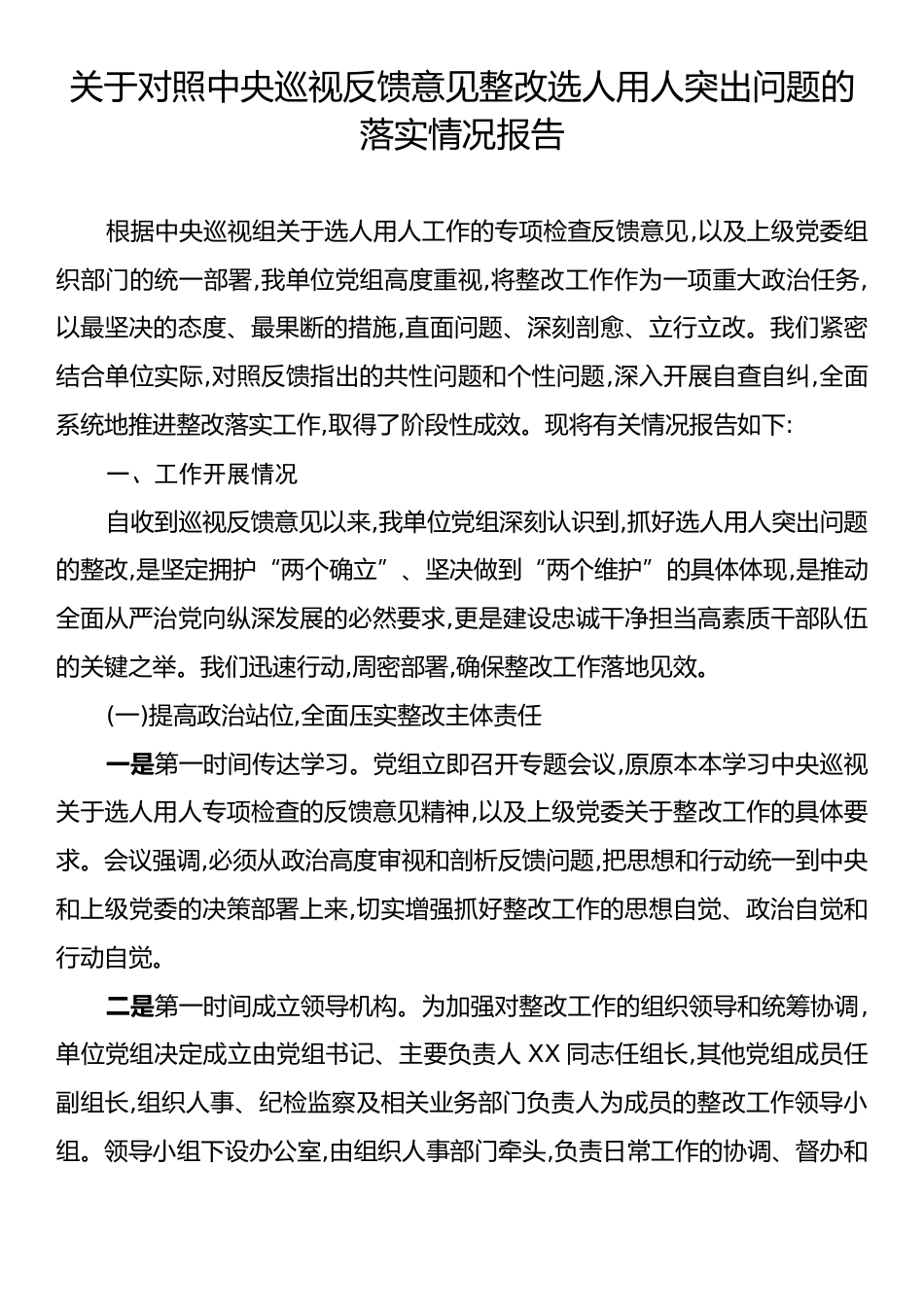 关于对照中央巡视反馈意见整改选人用人突出问题的落实情况报告.docx_第1页