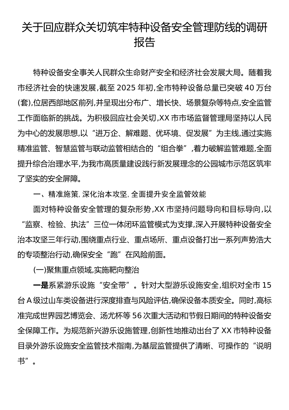 关于回应群众关切筑牢特种设备安全管理防线的调研报告.docx_第1页