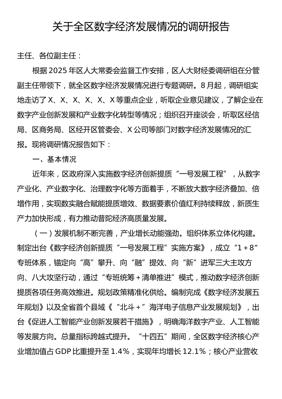 关于全区数字经济发展情况的调研报告.docx_第1页