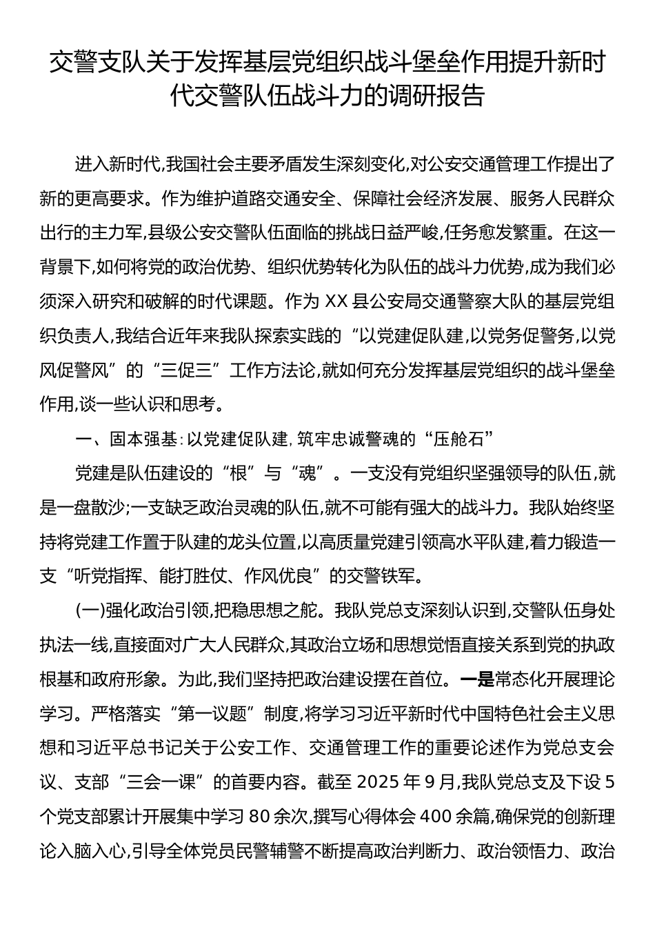 交警支队关于发挥基层党组织战斗堡垒作用提升新时代交警队伍战斗力的调研报告.docx_第1页