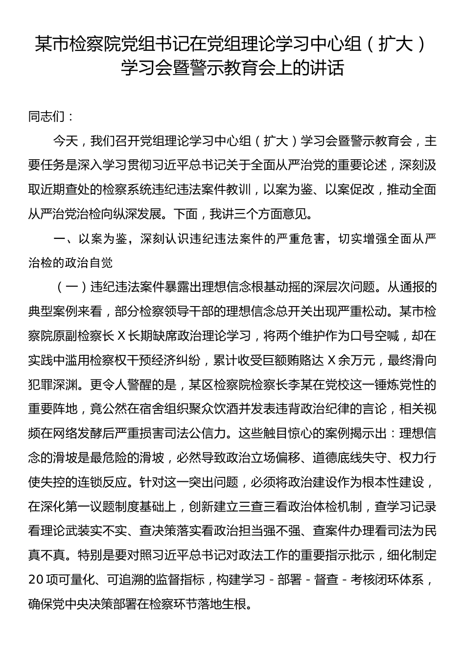 某市检察院党组书记在党组理论学习中心组（扩大）学习会暨警示教育会上的讲话.docx_第1页