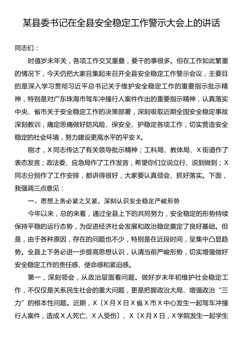 某县委书记在全县安全稳定工作警示大会上的讲话.docx_第1页
