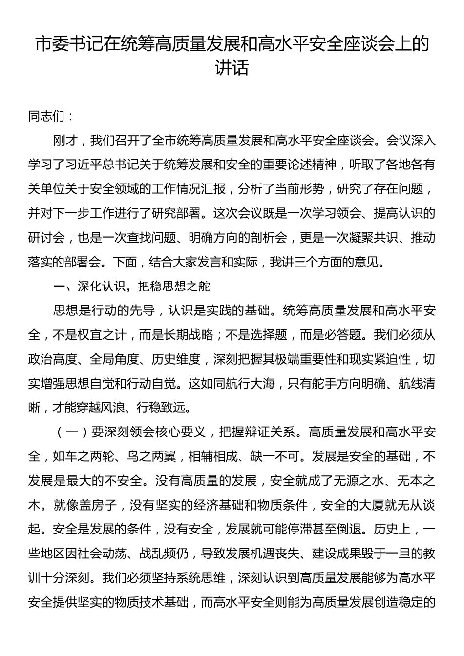 市委书记在统筹高质量发展和高水平安全座谈会上的讲话.docx_第1页