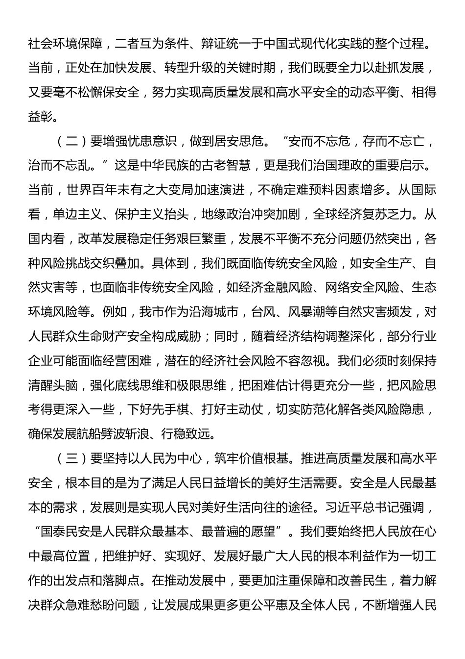 市委书记在统筹高质量发展和高水平安全座谈会上的讲话.docx_第2页