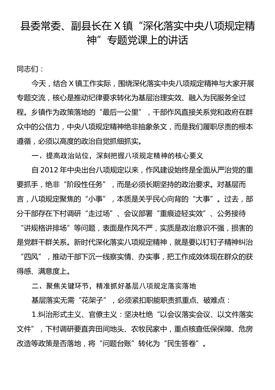 县委常委、副县长在X镇“深化落实中央八项规定精神”专题党课上的讲话.docx_第1页