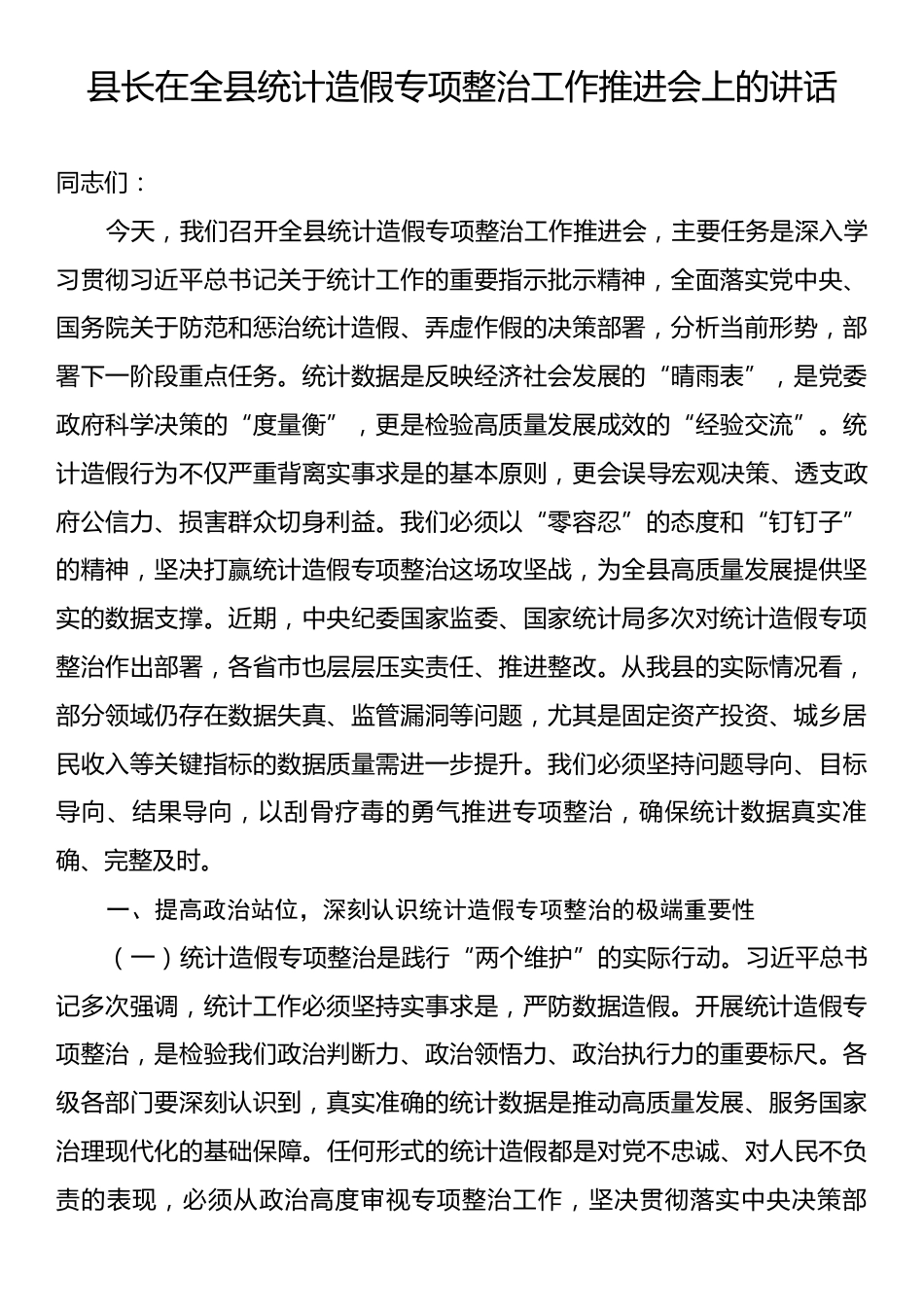 县长在全县统计造假专项整治工作推进会上的讲话.docx_第1页