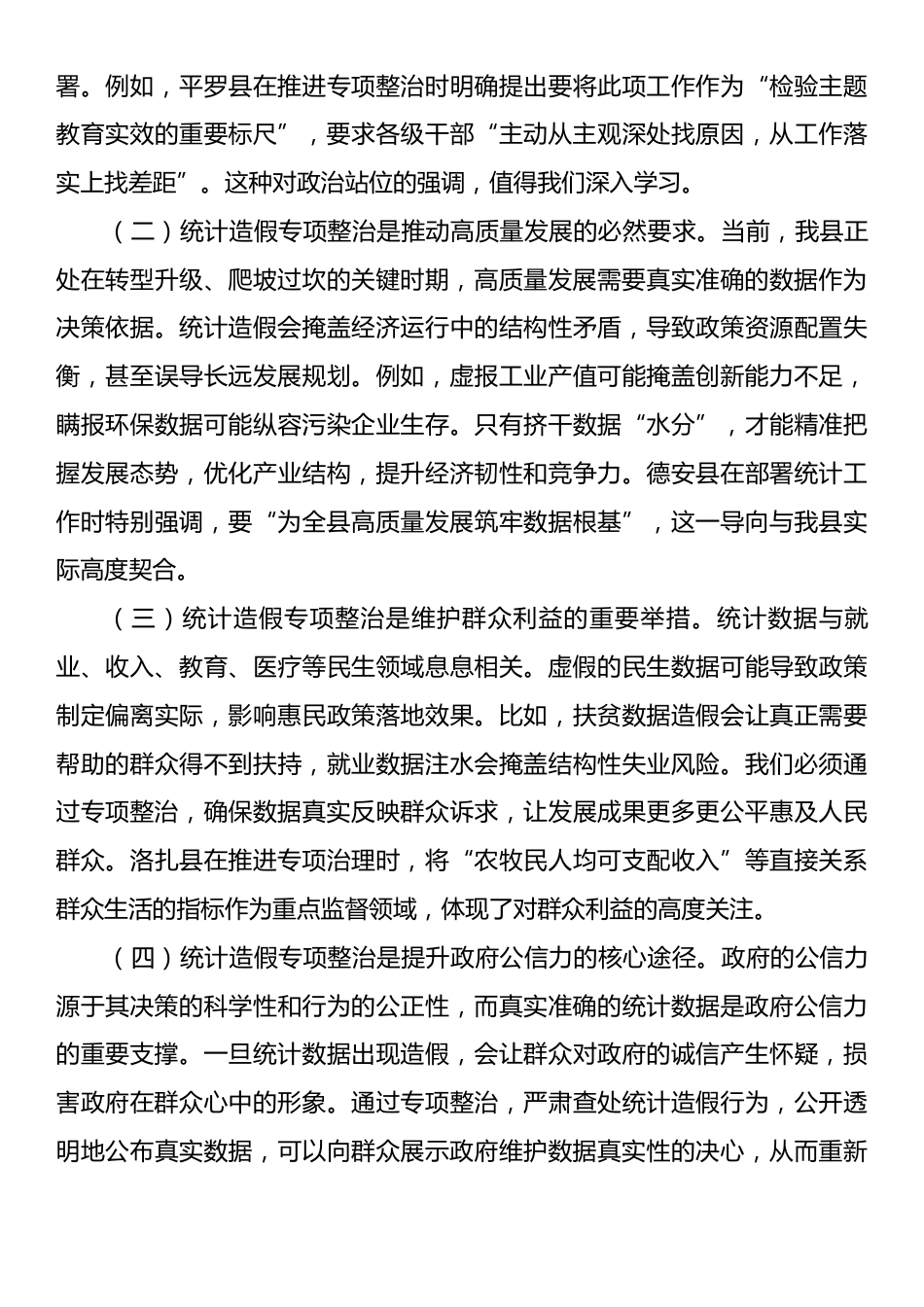 县长在全县统计造假专项整治工作推进会上的讲话.docx_第2页