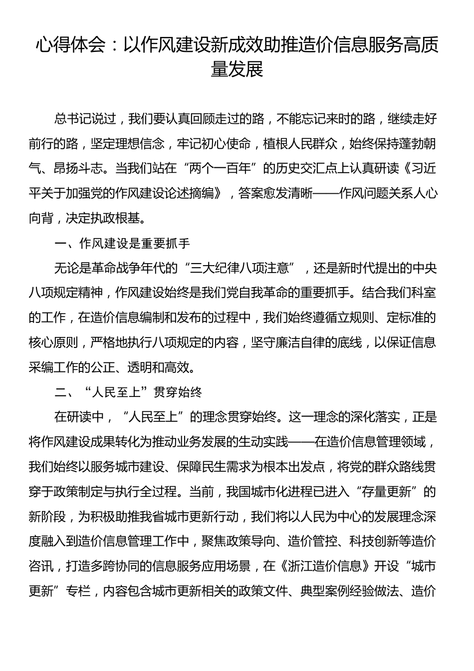 心得体会：以作风建设新成效助推造价信息服务高质量发展.docx_第1页