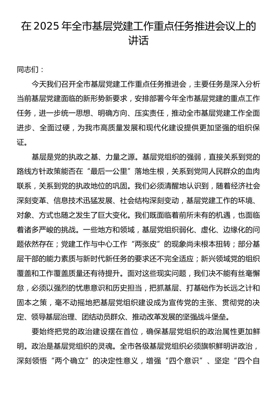 在2025年全市基层党建工作重点任务推进会议上的讲话.docx_第1页