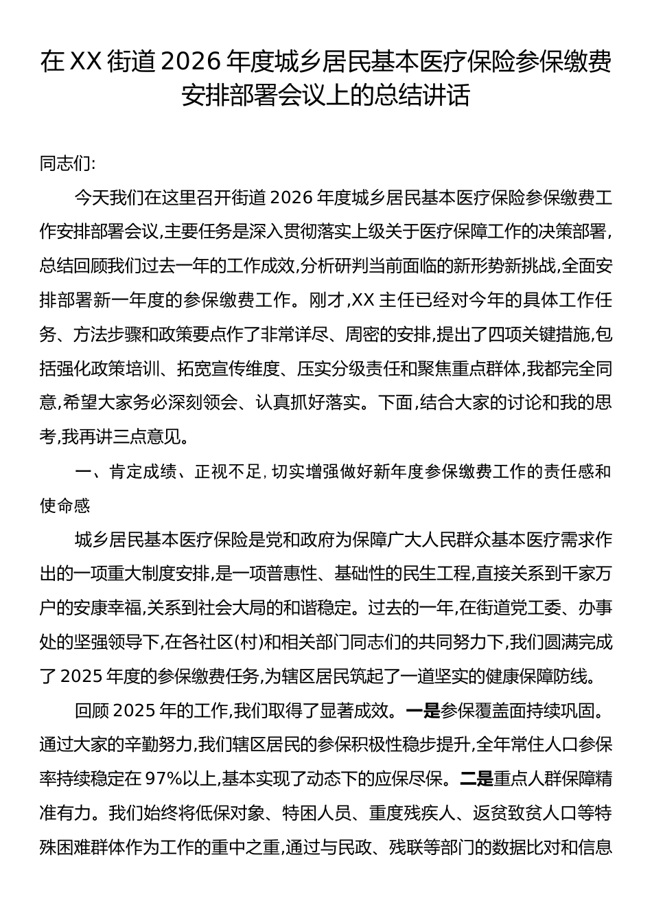在XX街道2026年度城乡居民基本医疗保险参保缴费安排部署会议上的总结讲话.docx_第1页