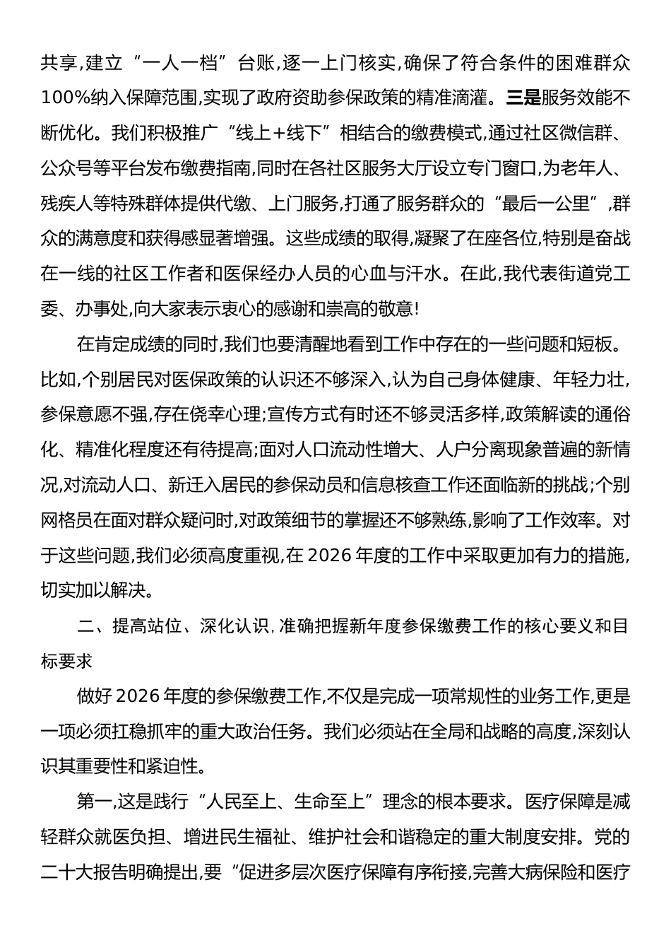 在XX街道2026年度城乡居民基本医疗保险参保缴费安排部署会议上的总结讲话.docx_第2页