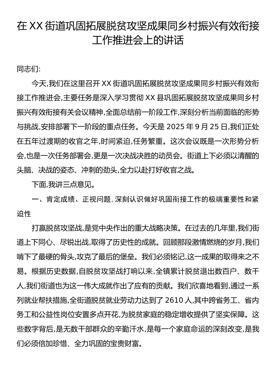 在XX街道巩固拓展脱贫攻坚成果同乡村振兴有效衔接工作推进会上的讲话.docx_第1页