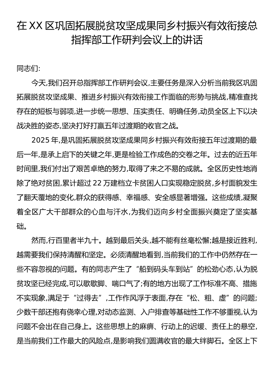 在XX区巩固拓展脱贫攻坚成果同乡村振兴有效衔接总指挥部工作研判会议上的讲话.docx_第1页