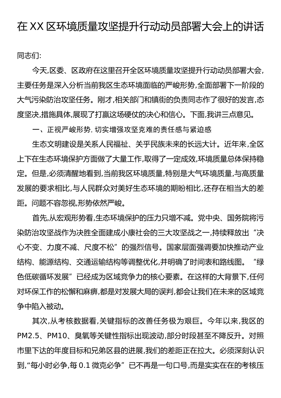 在XX区环境质量攻坚提升行动动员部署大会上的讲话.docx_第1页