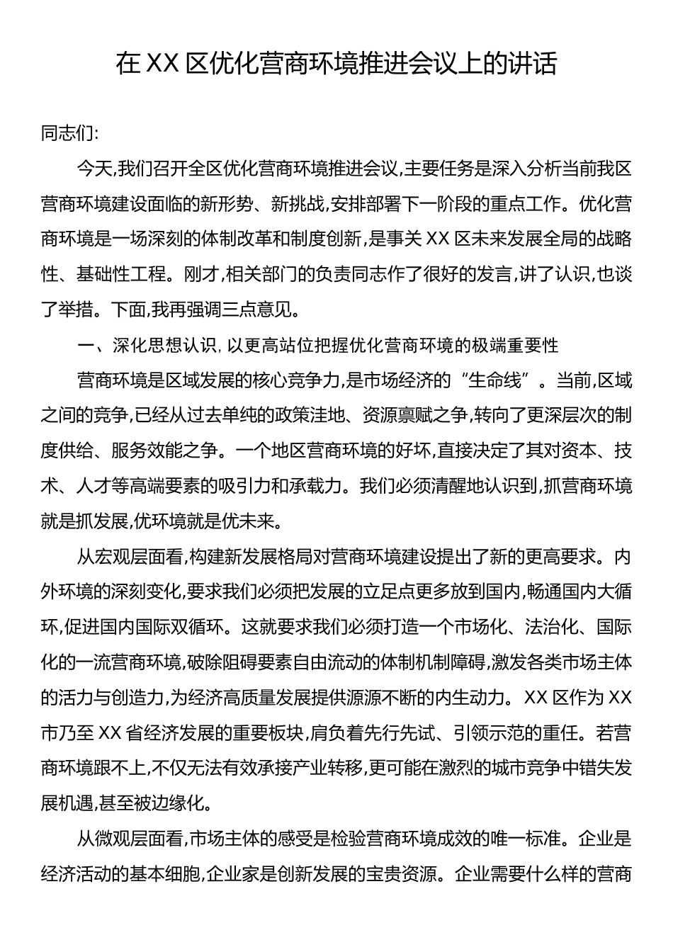 在XX区优化营商环境推进会议上的讲话.docx_第1页