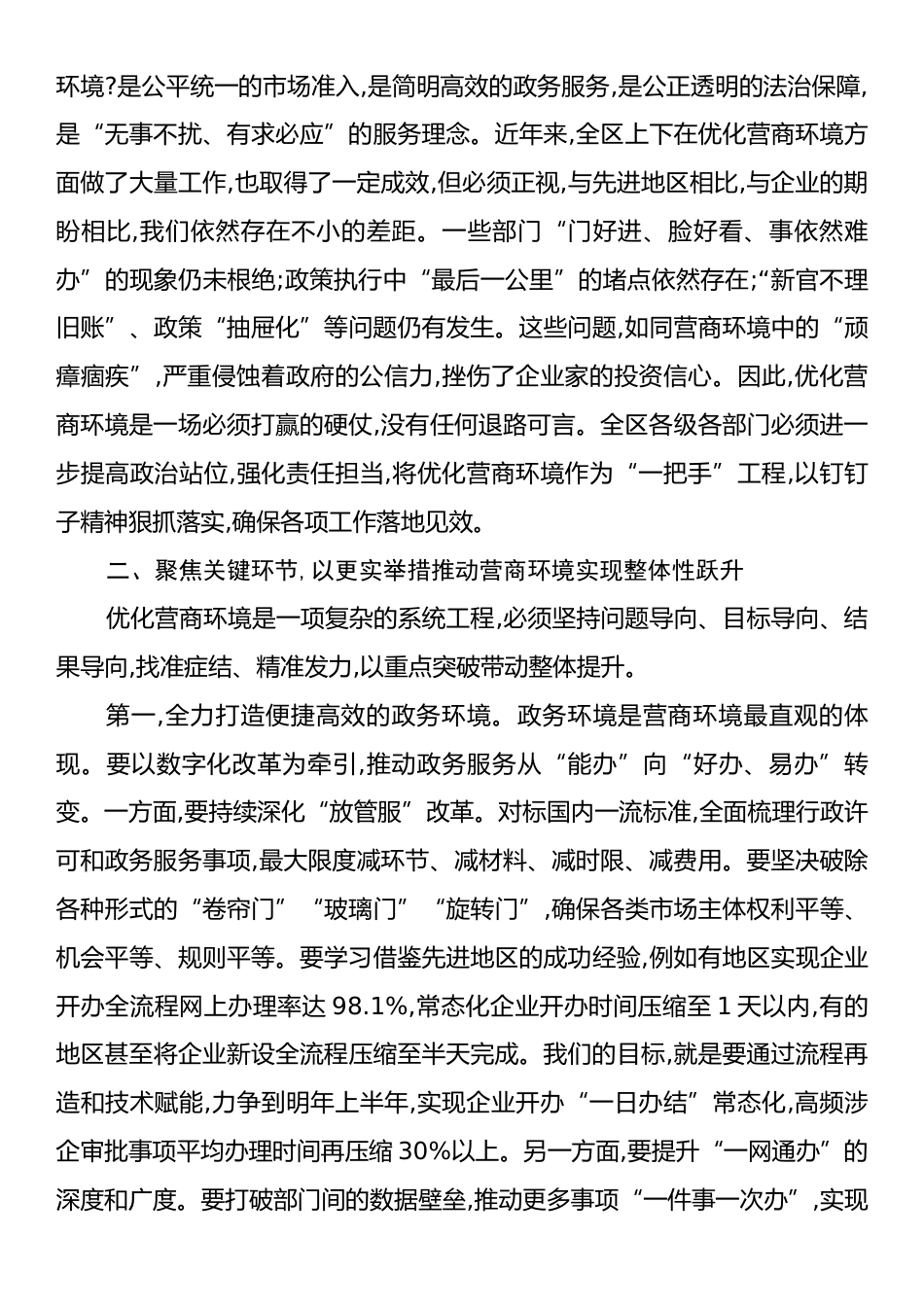 在XX区优化营商环境推进会议上的讲话.docx_第2页
