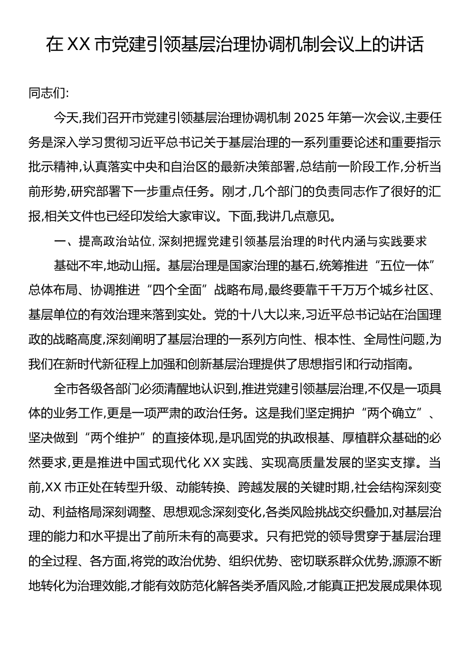 在XX市党建引领基层治理协调机制会议上的讲话.docx_第1页