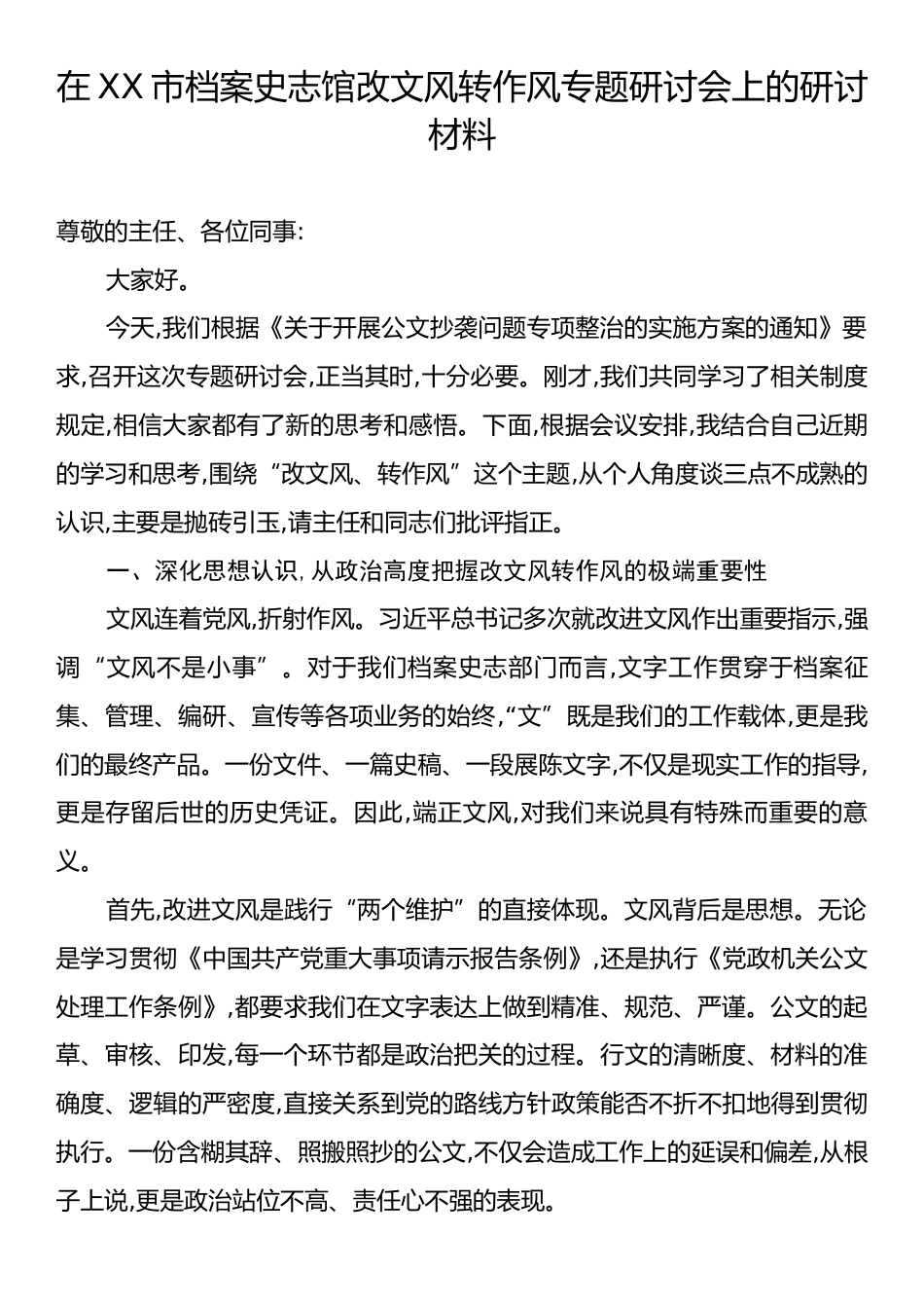 在XX市档案史志馆改文风转作风专题研讨会上的研讨材料.docx_第1页