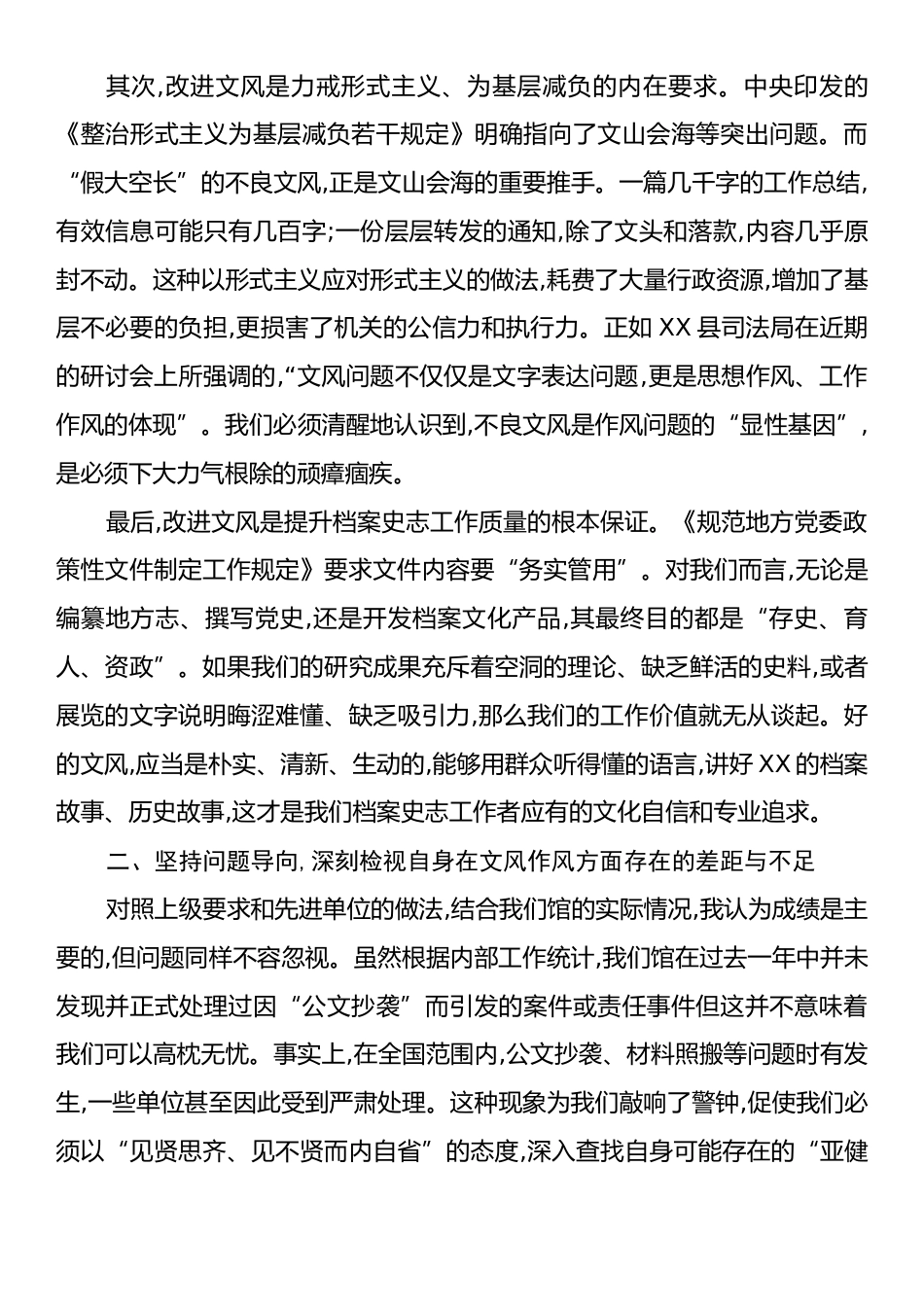 在XX市档案史志馆改文风转作风专题研讨会上的研讨材料.docx_第2页