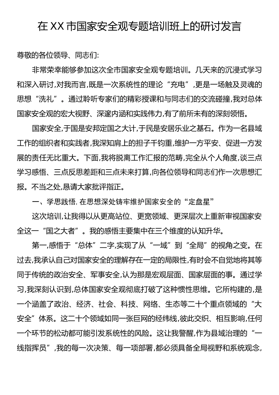 在XX市国家安全观专题培训班上的研讨发言.docx_第1页