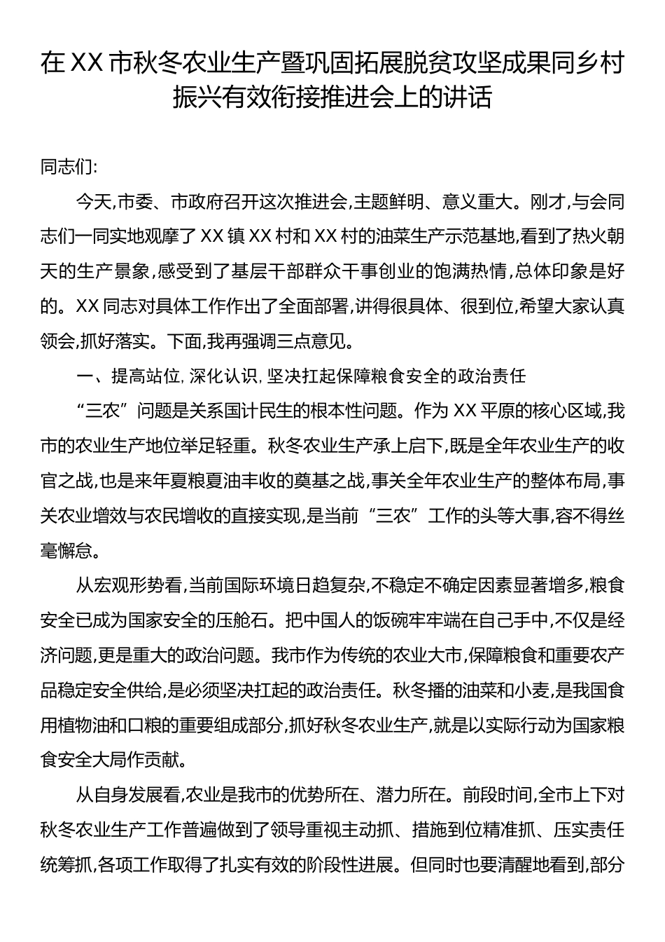在XX市秋冬农业生产暨巩固拓展脱贫攻坚成果同乡村振兴有效衔接推进会上的讲话.docx_第1页
