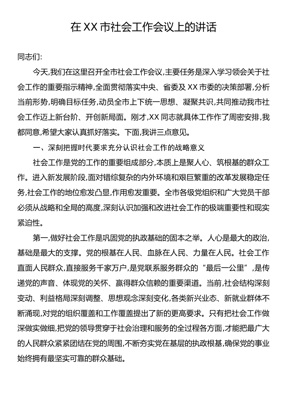 在XX市社会工作会议上的讲话.docx_第1页