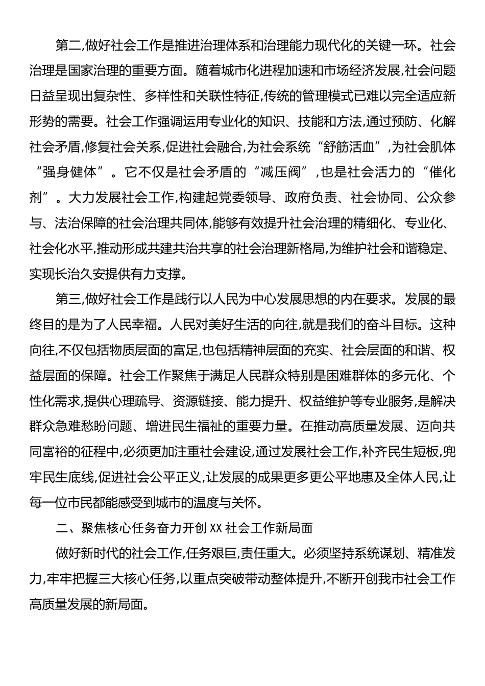 在XX市社会工作会议上的讲话.docx_第2页