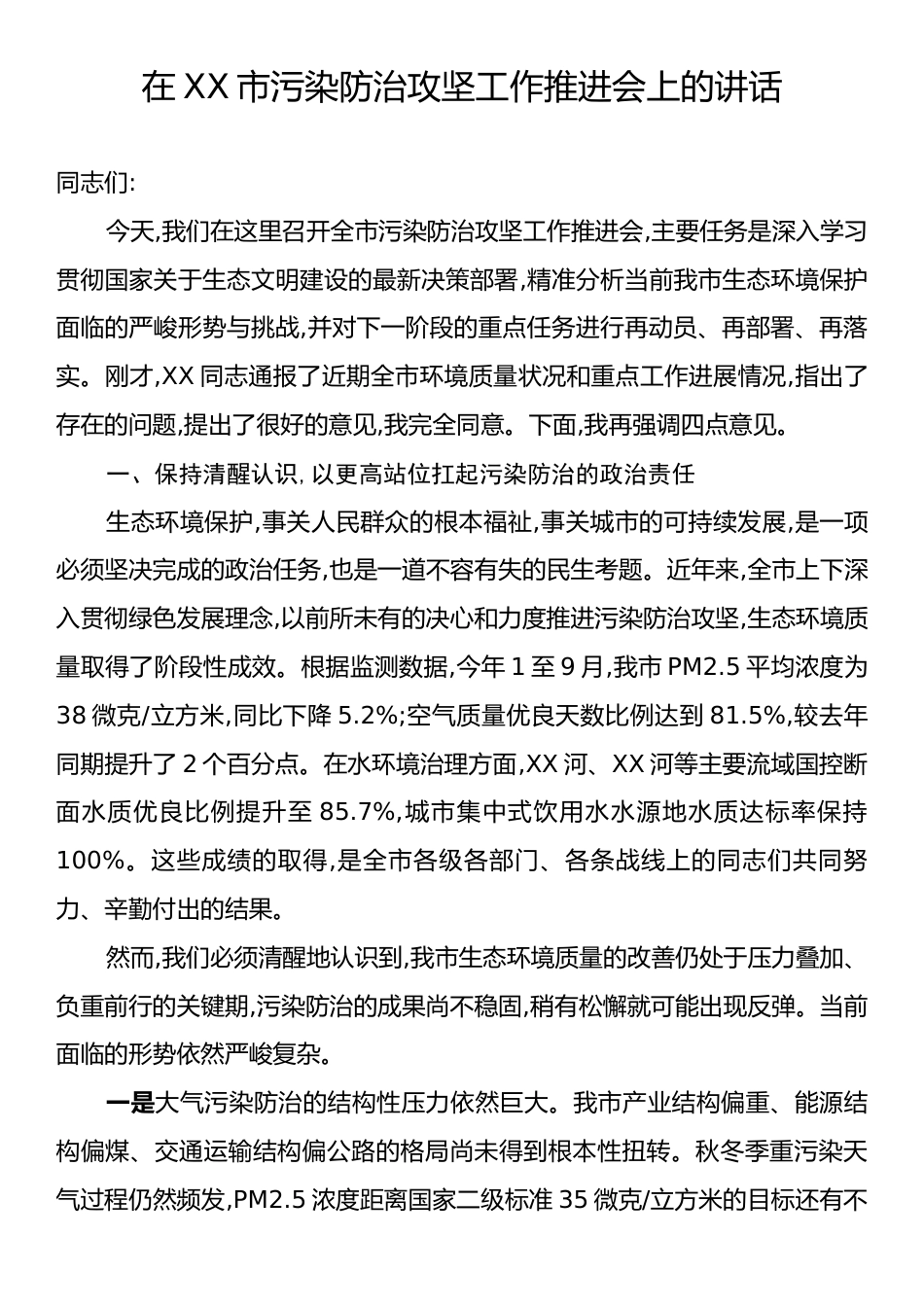 在XX市污染防治攻坚工作推进会上的讲话.docx_第1页
