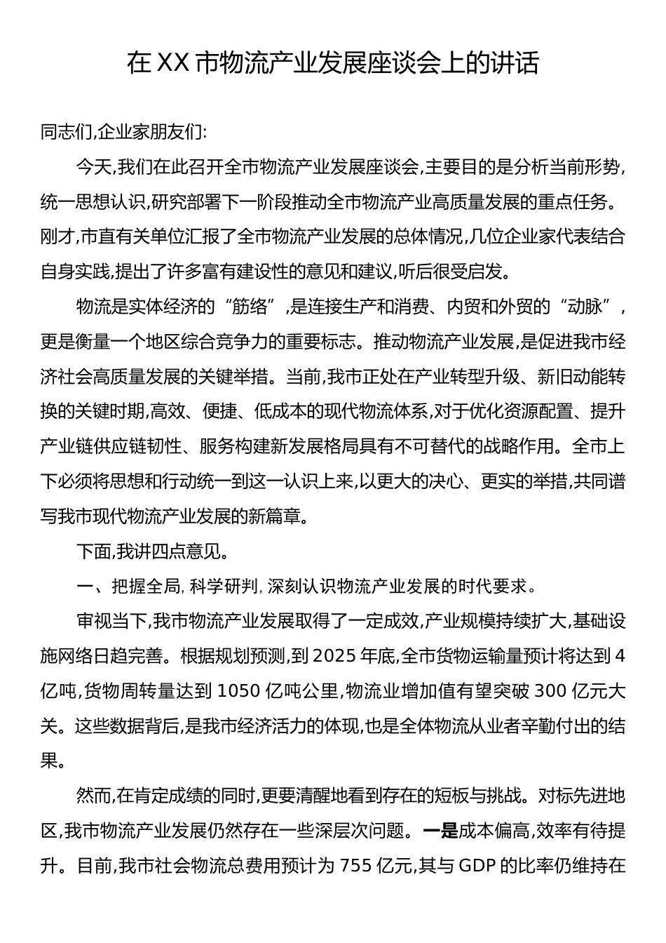 在XX市物流产业发展座谈会上的讲话.docx_第1页