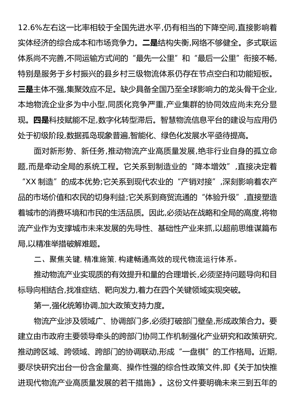 在XX市物流产业发展座谈会上的讲话.docx_第2页
