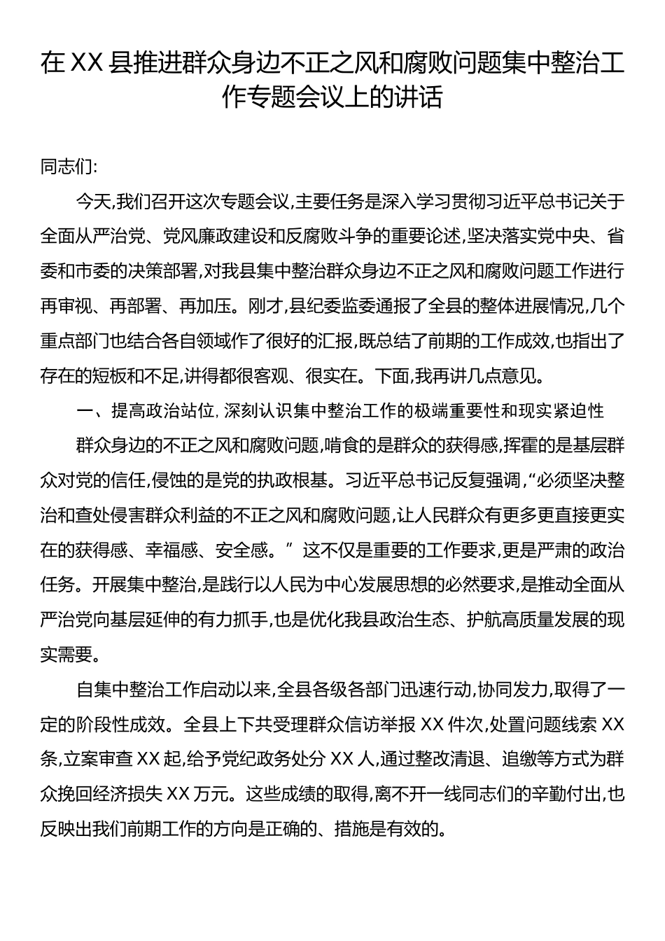 在XX县推进群众身边不正之风和腐败问题集中整治工作专题会议上的讲话.docx_第1页
