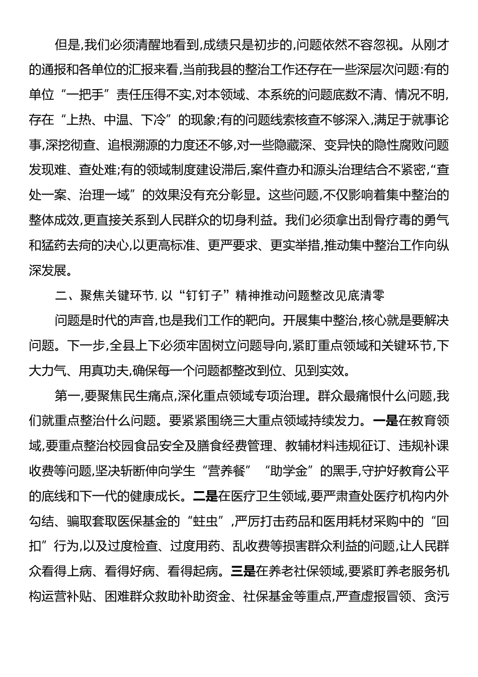 在XX县推进群众身边不正之风和腐败问题集中整治工作专题会议上的讲话.docx_第2页