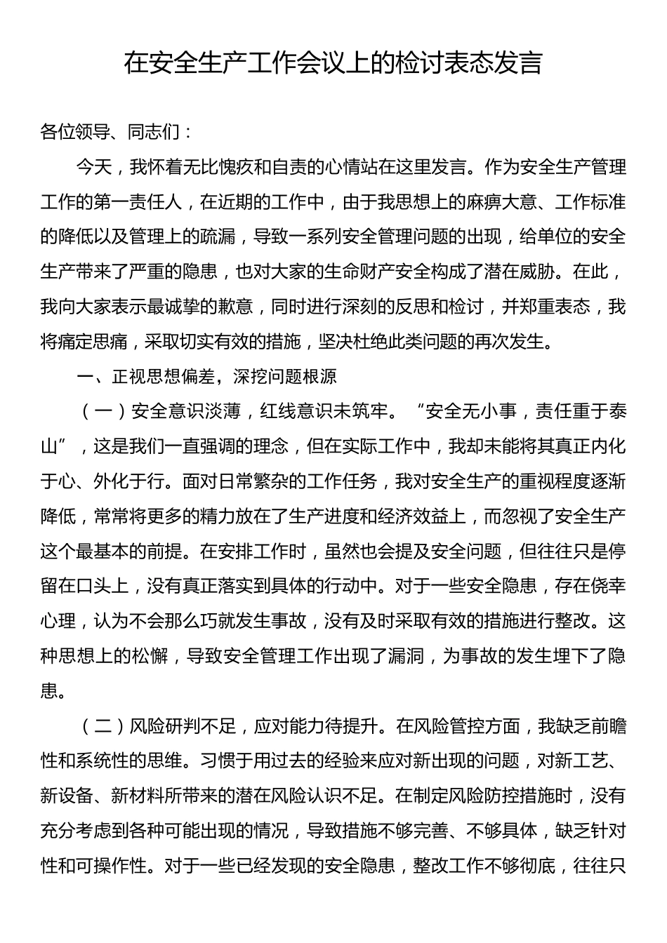 在安全生产工作会议上的检讨表态发言.docx_第1页
