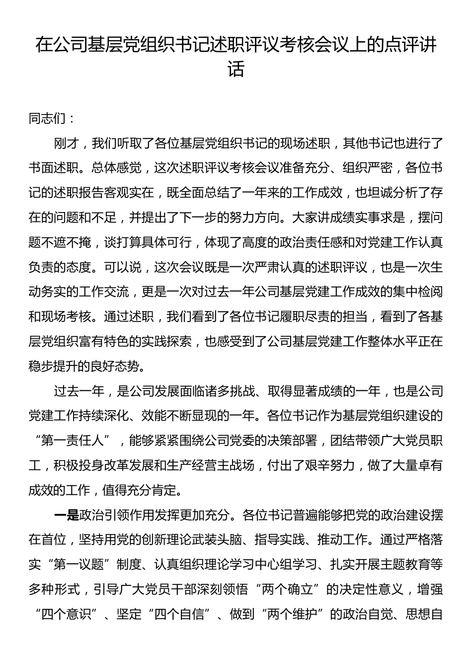 在公司基层党组织书记述职评议考核会议上的点评讲话.docx_第1页