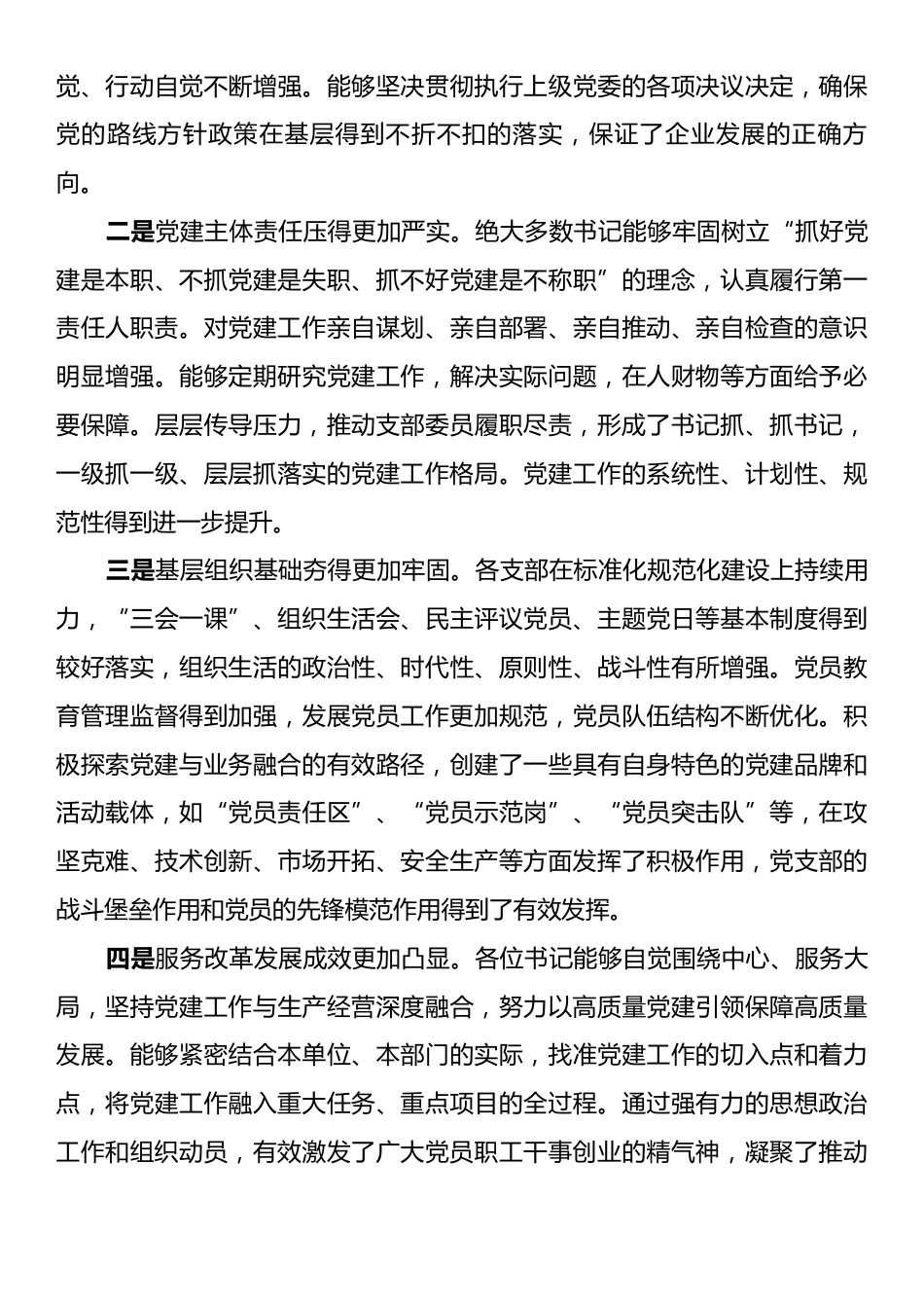 在公司基层党组织书记述职评议考核会议上的点评讲话.docx_第2页