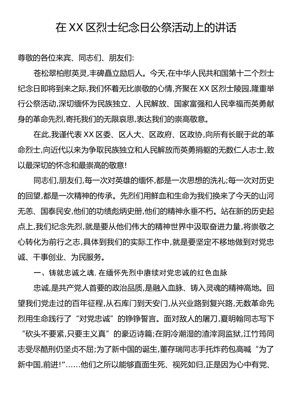 在烈士纪念日公祭活动上的讲话.docx_第1页