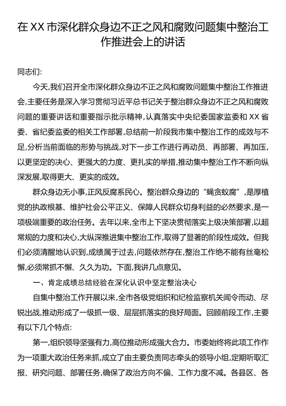 在X市深化群众身边不正之风和腐败问题集中整治工作推进会上的讲话.docx_第1页